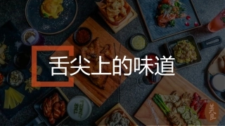 舌尖上的味道美食介绍宣传