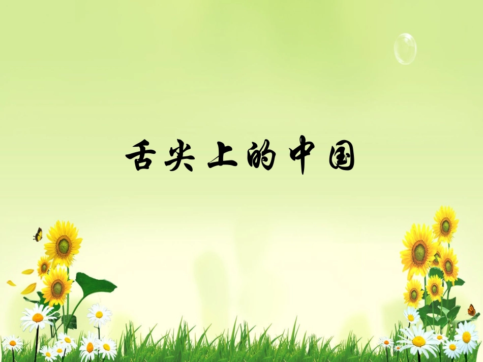 舌尖上的中国_第1页