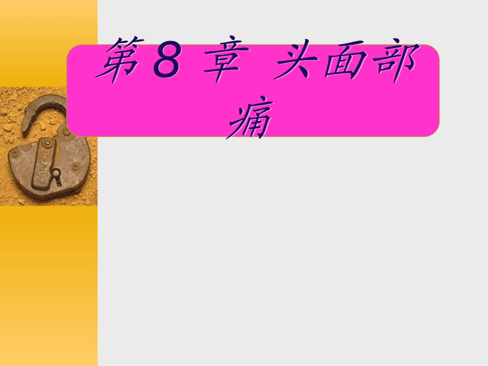 舌咽神经痛课件_第1页