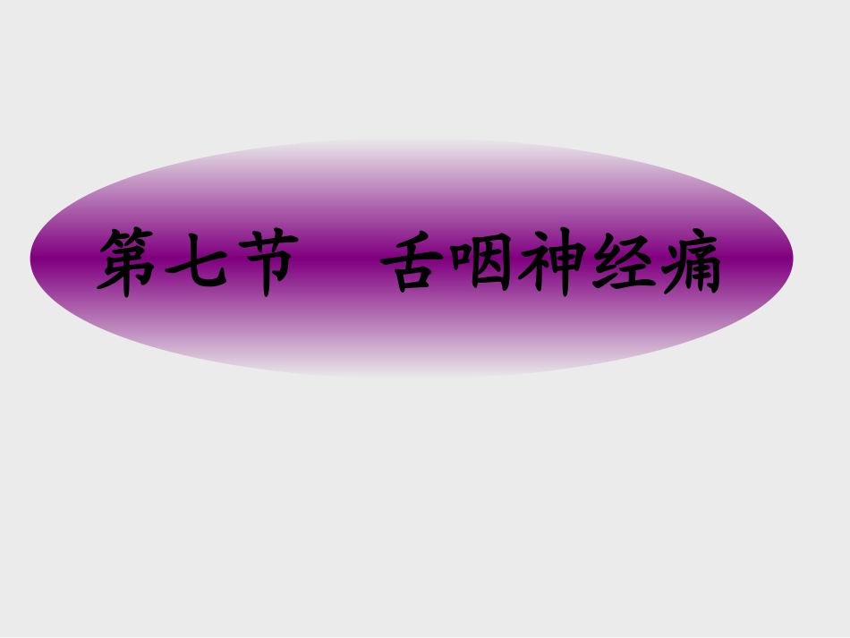 舌咽神经痛课件_第3页