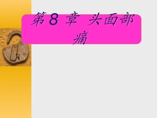 舌咽神经痛课件