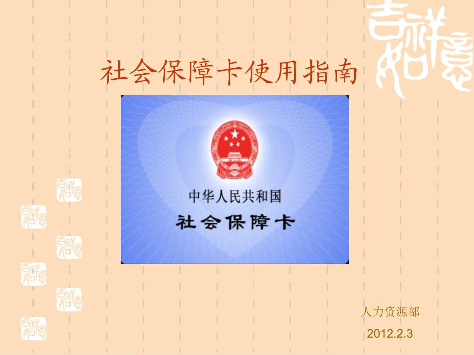 社保卡使用指南_第1页