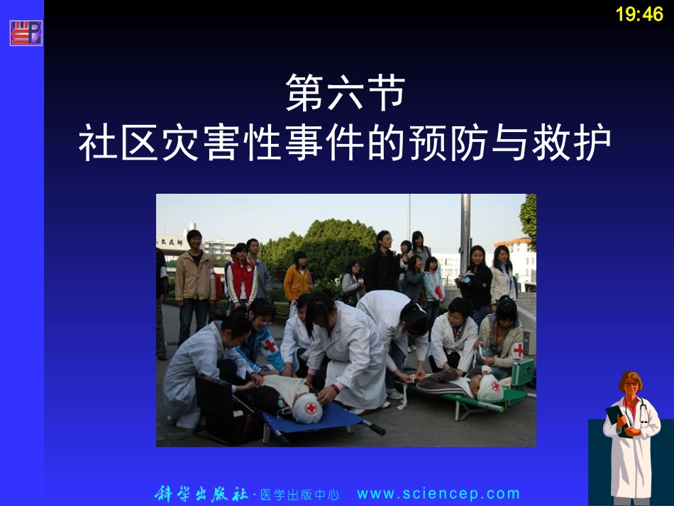 社区灾害性事件的预防和救护课堂_第1页