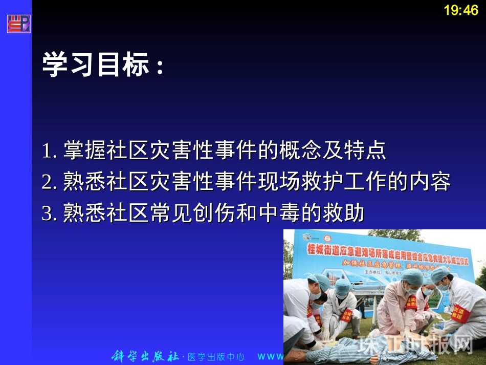 社区灾害性事件的预防和救护课堂_第2页