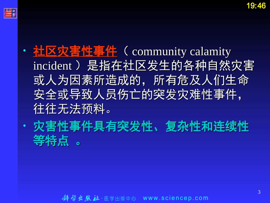 社区灾害性事件的预防和救护课堂_第3页