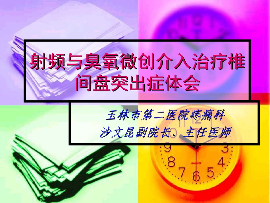 射频和臭氧微创介入治疗椎间盘突出症体会_第1页