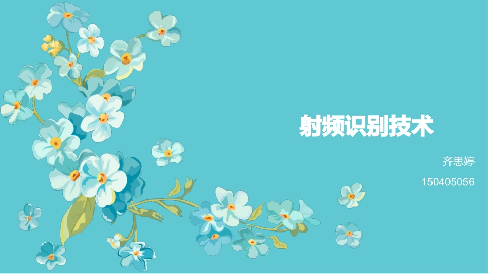 射频识别技术_第1页