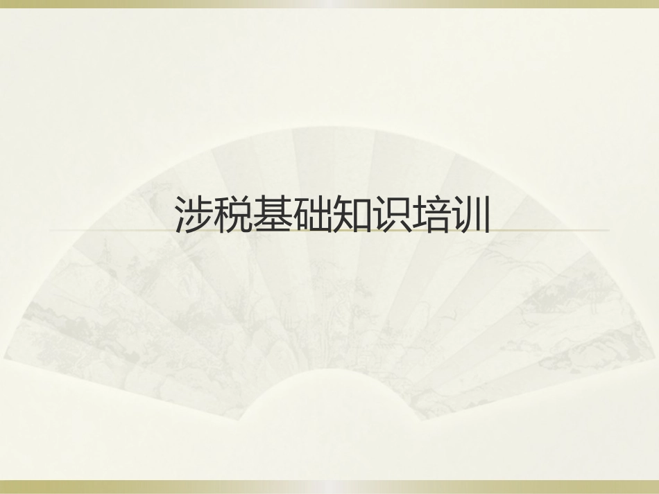 涉税基础知识培训_第1页