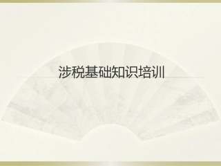 涉税基础知识培训
