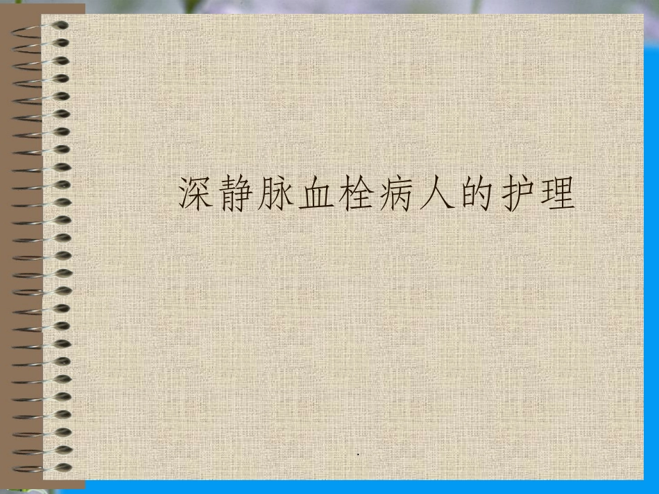 深静脉血栓病人的护理_第1页