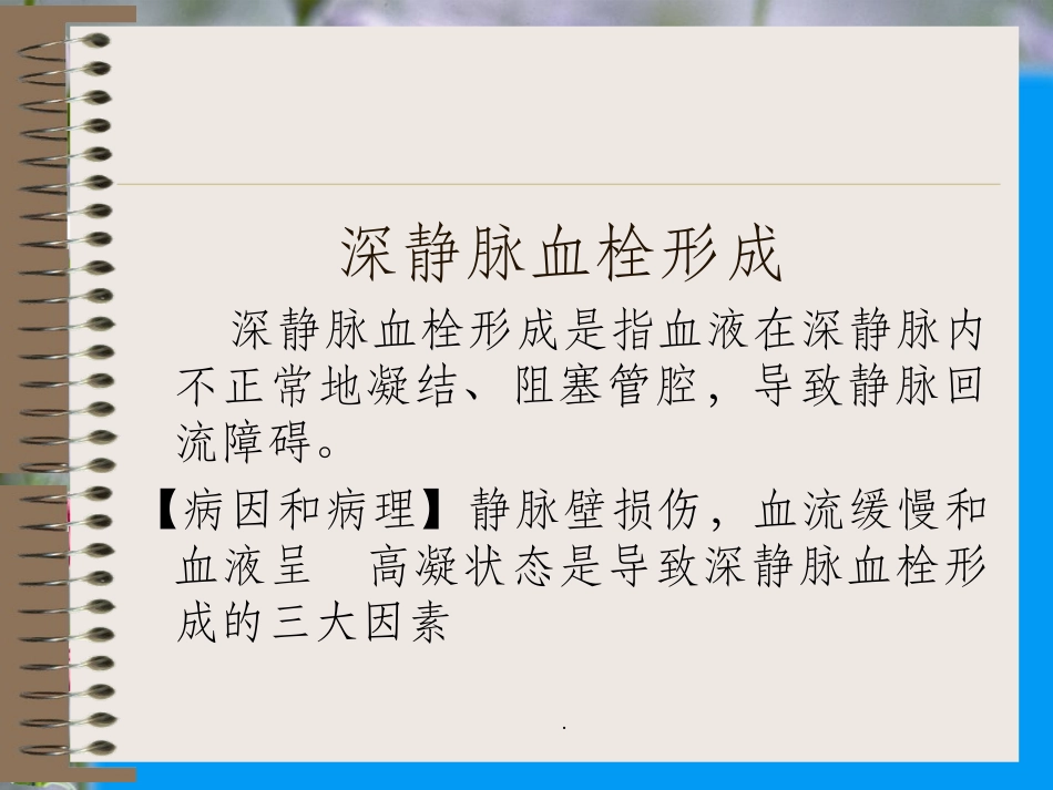 深静脉血栓病人的护理_第2页