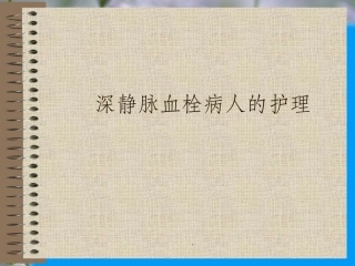 深静脉血栓病人的护理