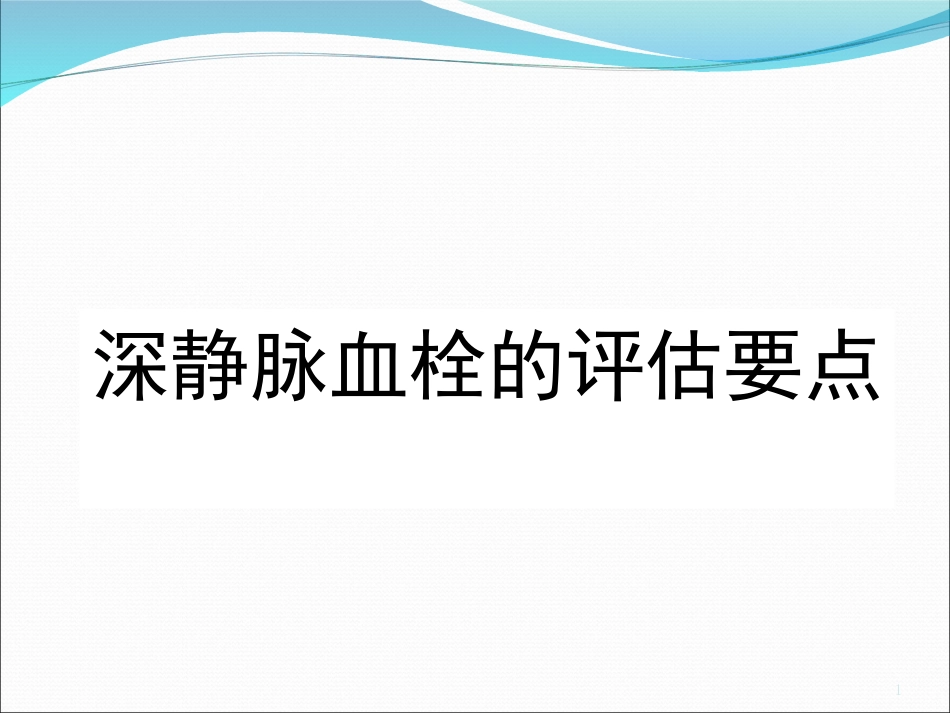 深静脉血栓的评估要点_第1页