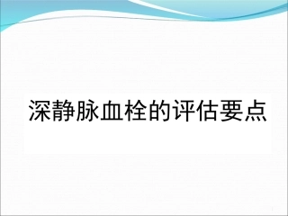 深静脉血栓的评估要点