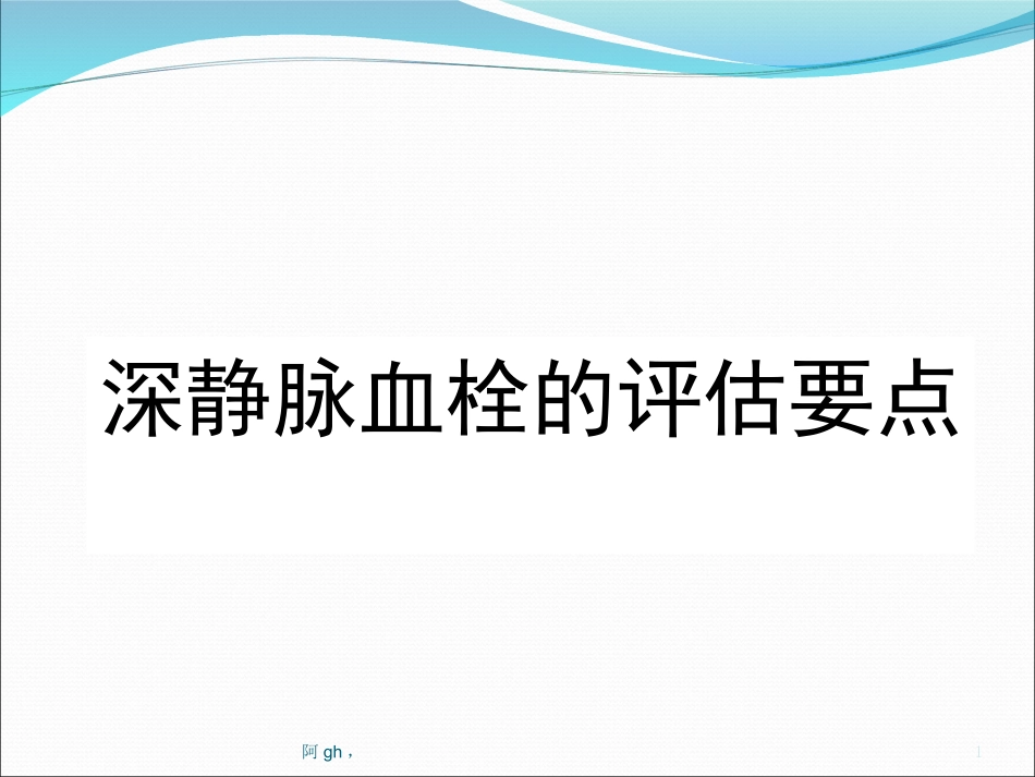 深静脉血栓的评估要点分析_第1页