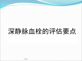 深静脉血栓的评估要点分析