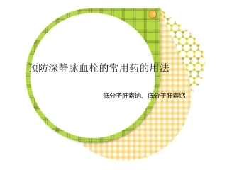 深静脉血栓预防的常用药