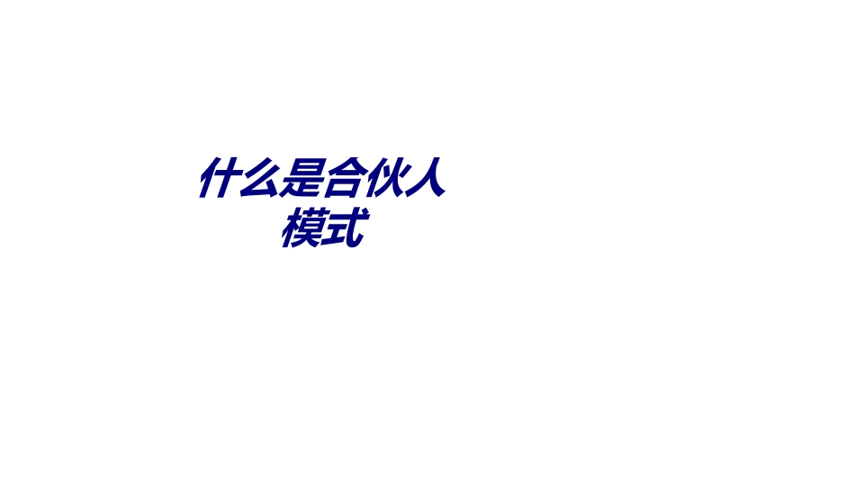 什么是合伙人模式专题培训课件_第1页