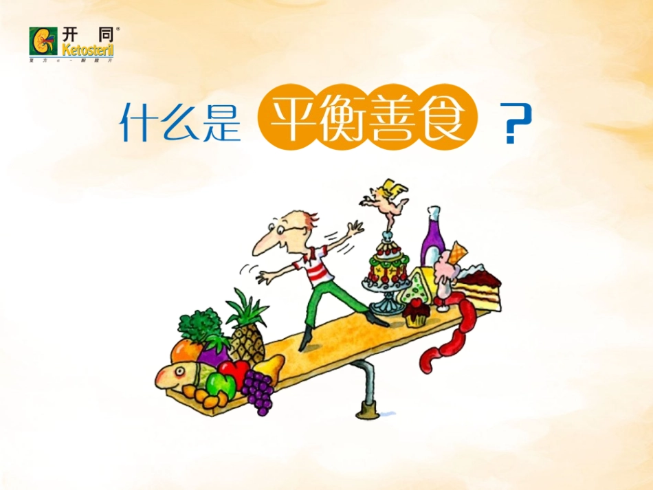 什么是平衡膳食_第1页