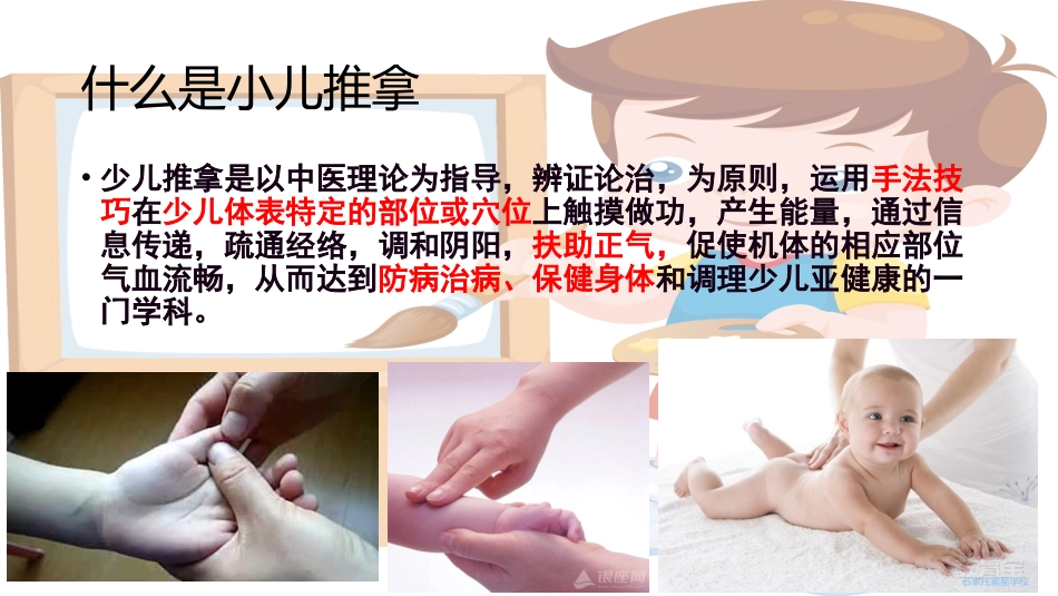 什么是小儿推拿_第2页
