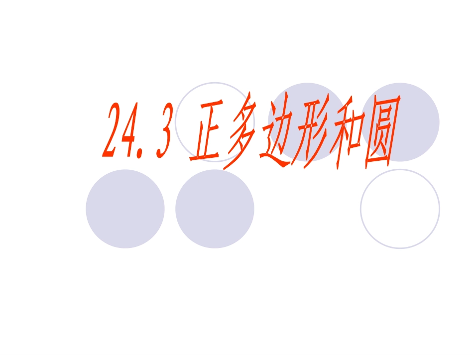 什么样的图形是正多边形_第1页