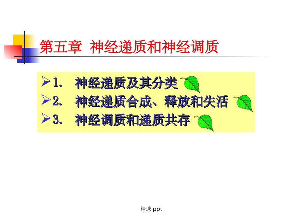 神经递质和神经调质_第1页