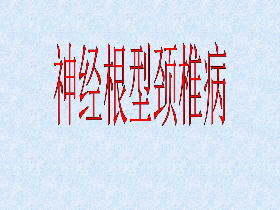 神经根型颈椎病_第1页