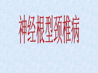 神经根型颈椎病