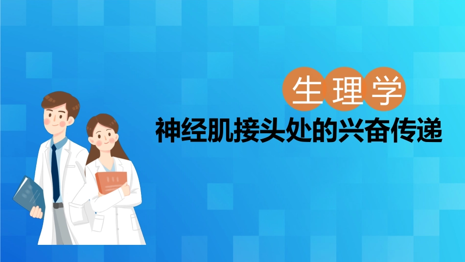 神经肌接头处的兴奋传递_第1页