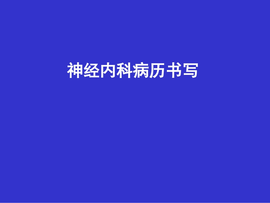 神经内科病历书写_第1页