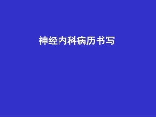 神经内科病历书写