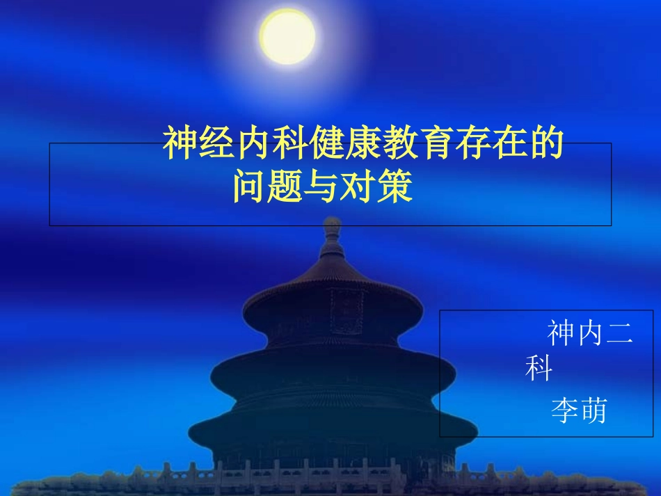 神经内科健康教育_第1页