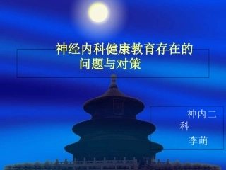神经内科健康教育