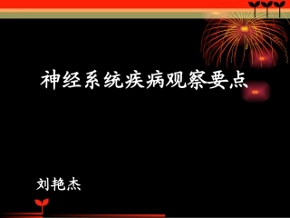 神经系统疾病观察要点