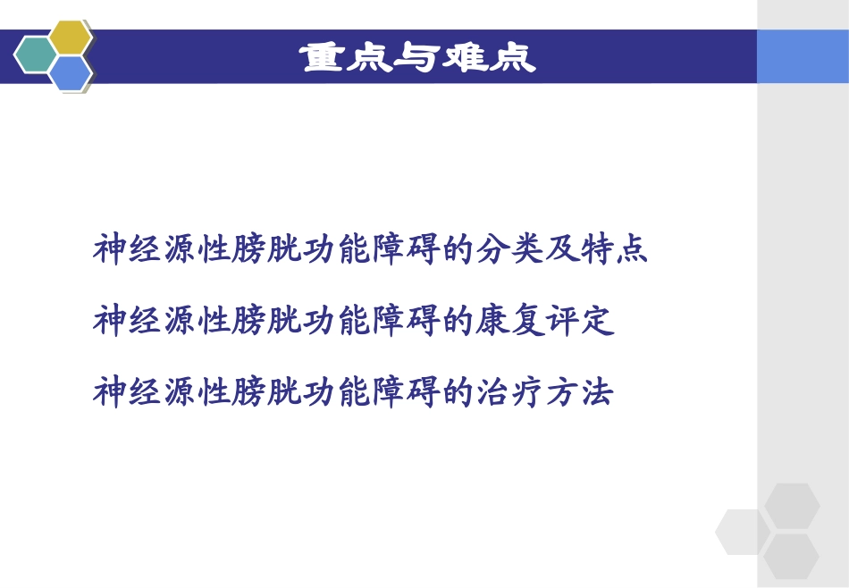 神经源性膀胱功能障碍康复汇总_第2页