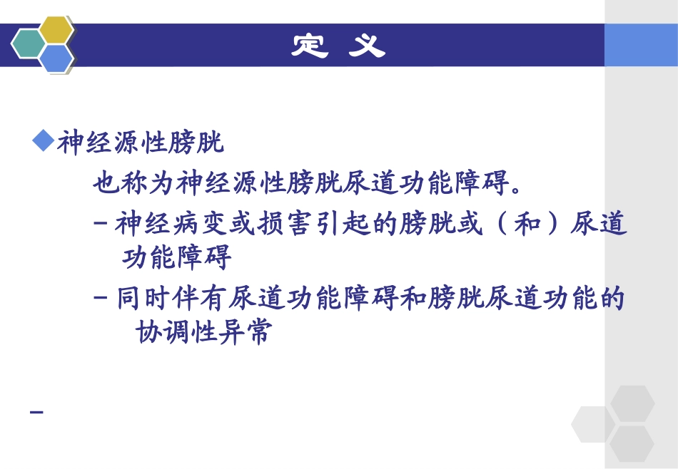 神经源性膀胱功能障碍康复汇总_第3页