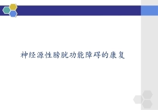 神经源性膀胱功能障碍康复汇总
