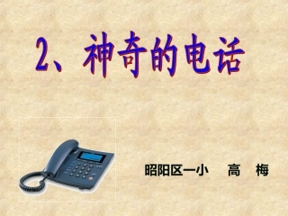 神奇的电话课件