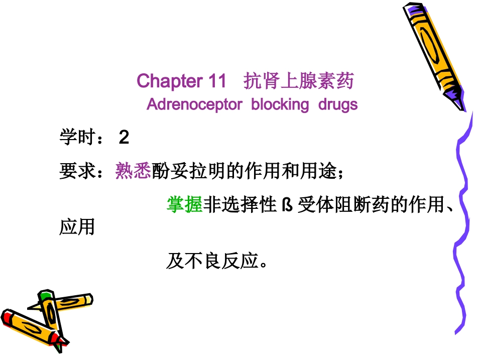 肾上腺素受体阻断药课件_第1页