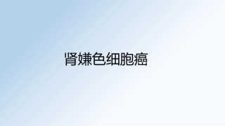 肾嫌色细胞癌影像