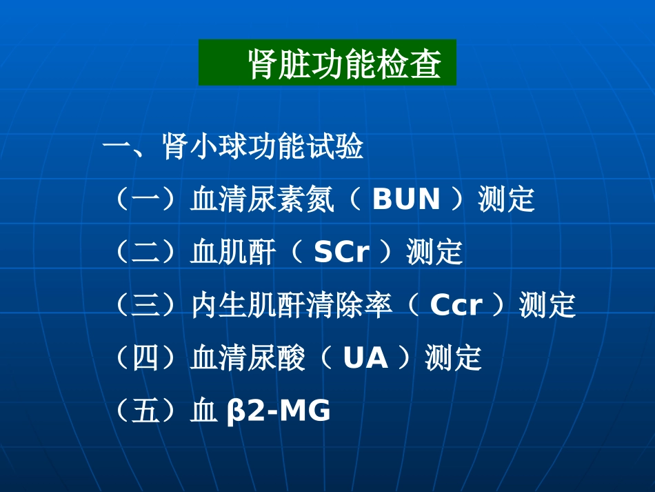 肾小球功能试验血清尿素氮BUN测定血_第1页