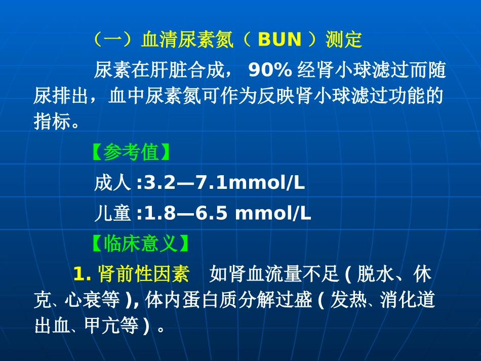肾小球功能试验血清尿素氮BUN测定血_第2页