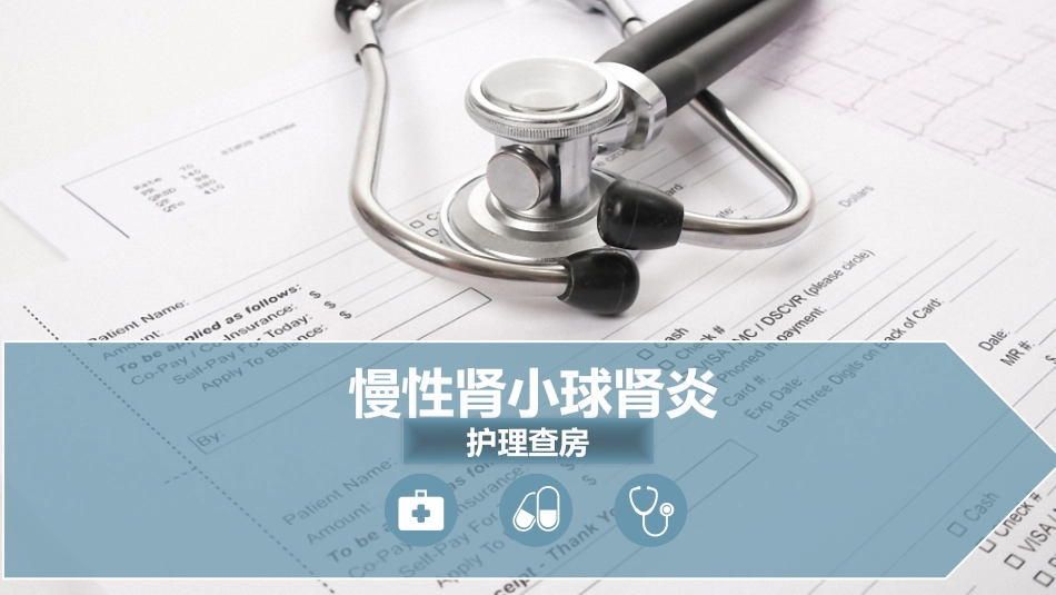 肾小球肾炎的护理_第1页