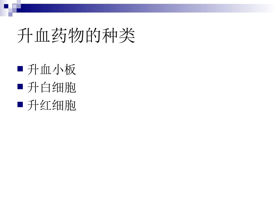 升血药物课件_第2页