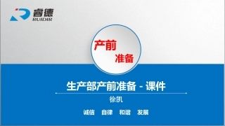 生产部产前准备课件