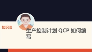 生产控制计划QCP如何编写