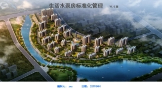 生活泵房标准化可视化管理