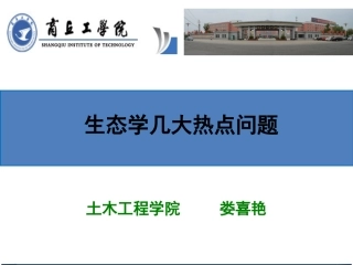 生态学热点问题