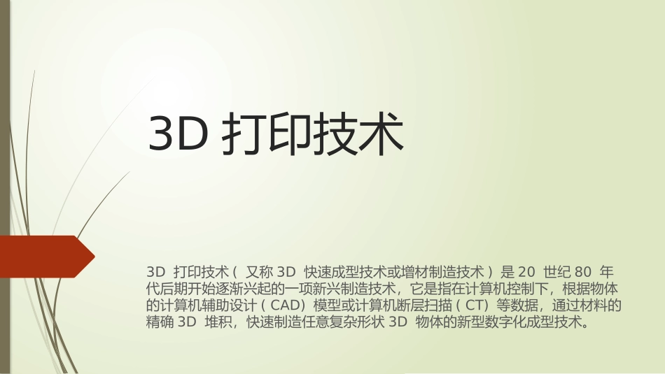 生物3D打印_第1页
