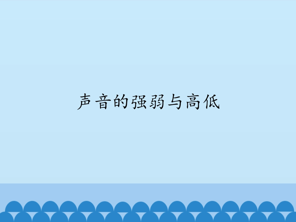 声音的强弱与高低课件_第1页